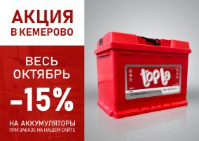 Аккумуляторы в Омске, Новосибирске, Томске и Кемерово | Купить АКБ в ...